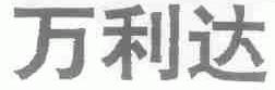 万利达