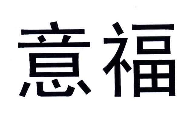 意福