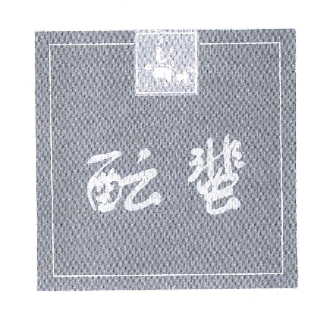酝蜚
