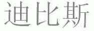 迪比斯