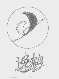 逸鹤