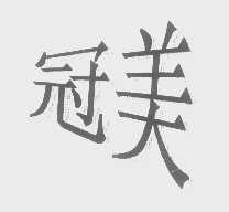 冠美