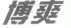 博爽