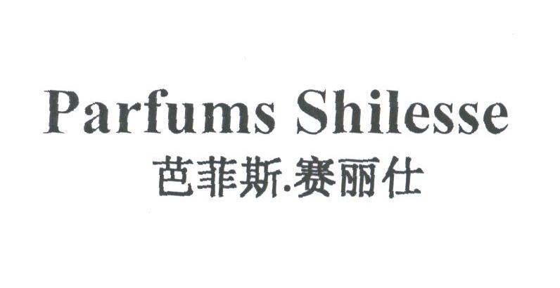 芭菲斯.赛丽仕;PARFUMS SHILESSE