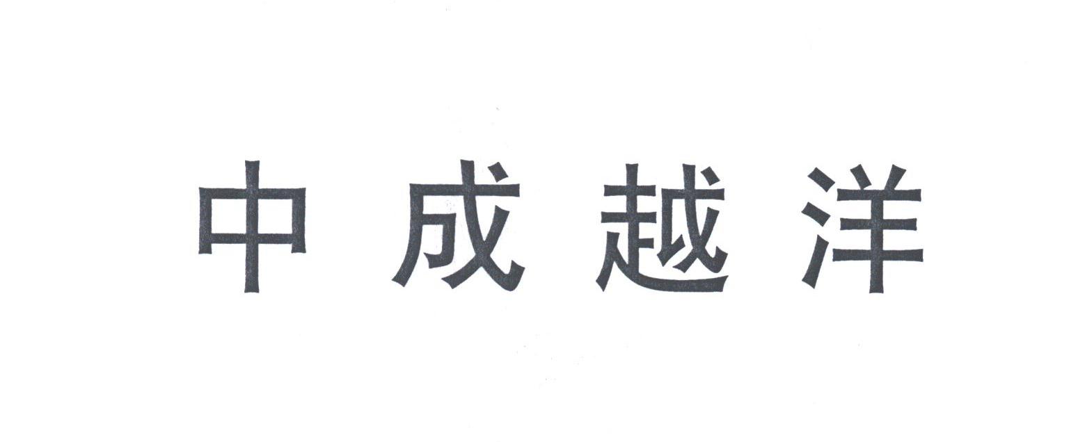中成越洋