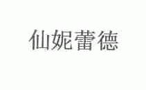 仙妮蕾德