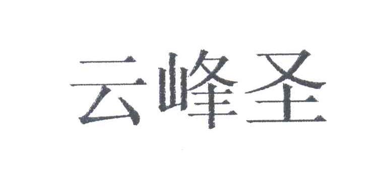 云峰圣