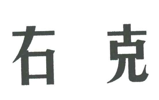 右克