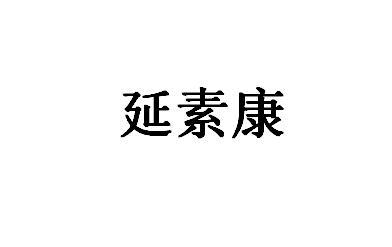 延素康