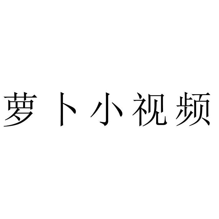 萝卜小视频
