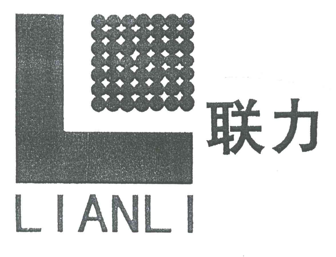 联力