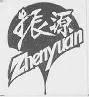 振源