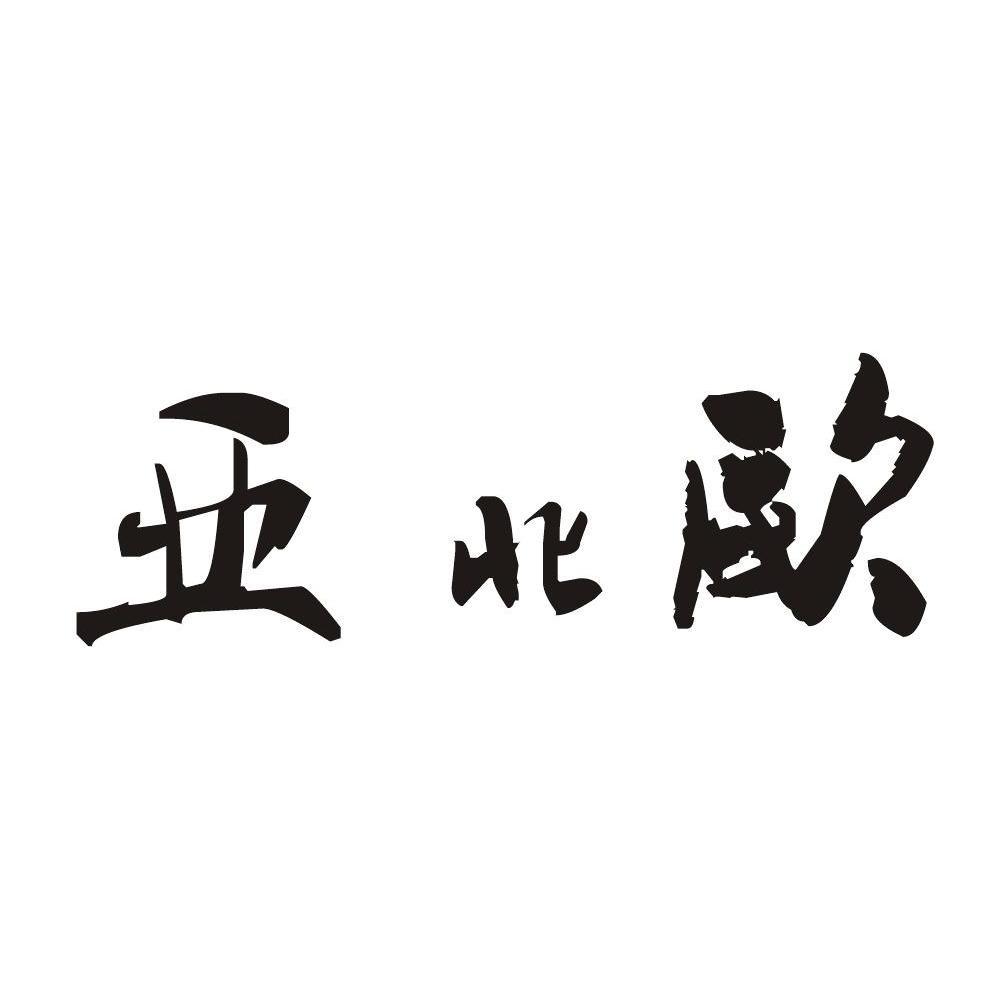 亚北欧