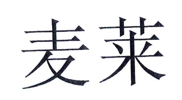 麦莱