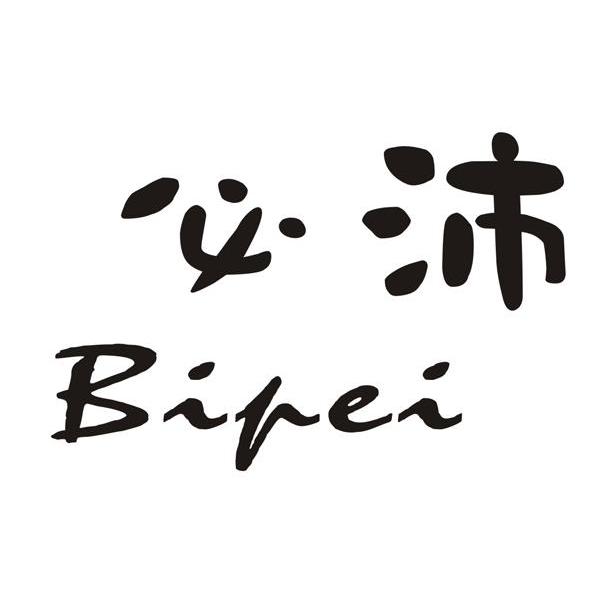必沛