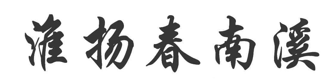 淮扬春南溪