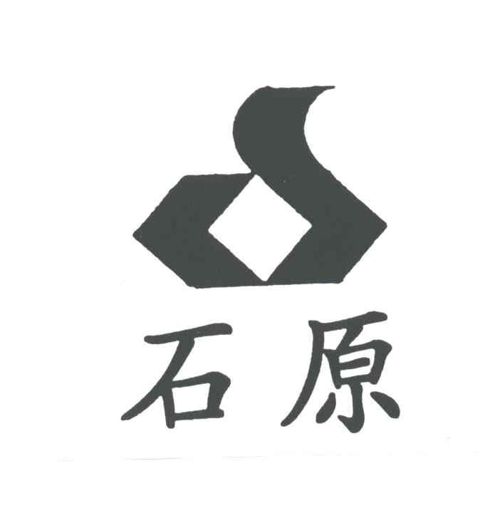 石原