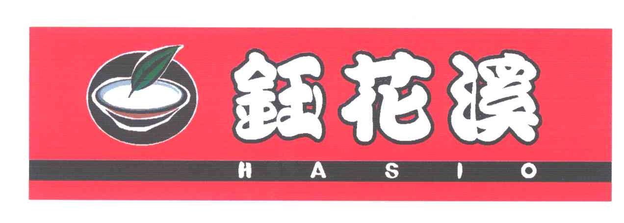 钰花溪;HASIO