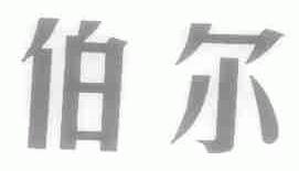 伯尔