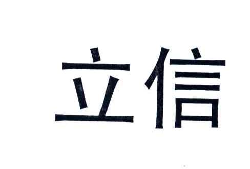 立信