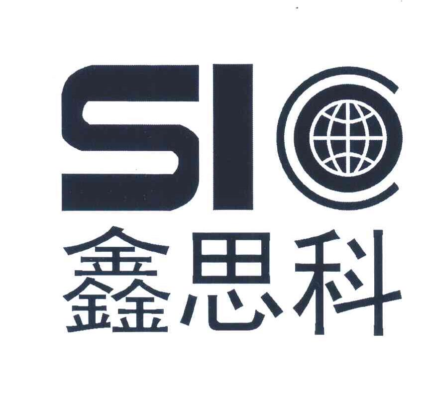 鑫思科;SIO