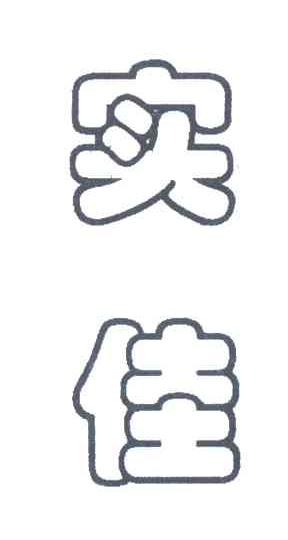 实佳