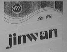 金宛