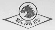歇马台