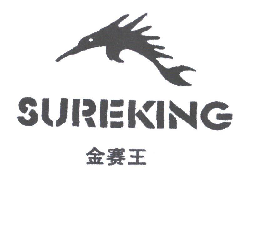 金赛王;SUREKING