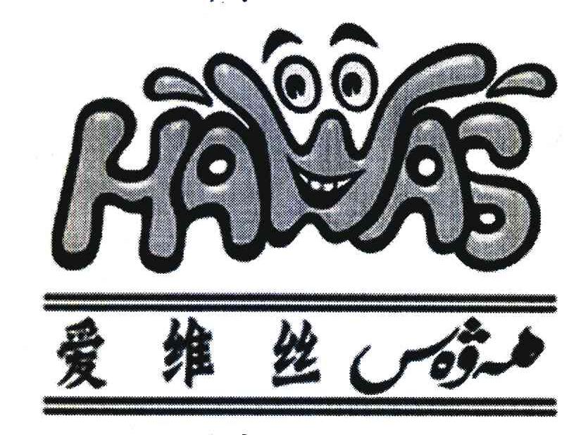 爱维丝;HAWAS