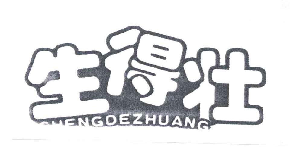 生得壮;SHENG DE ZHUANG