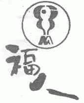 福人