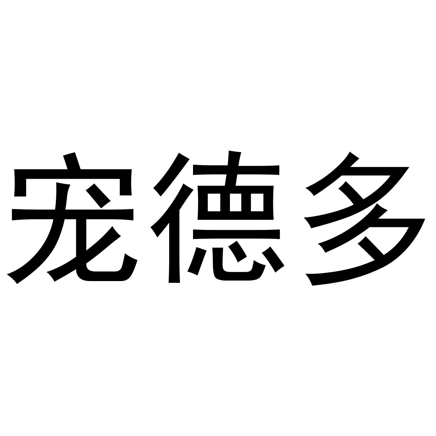 宠德多