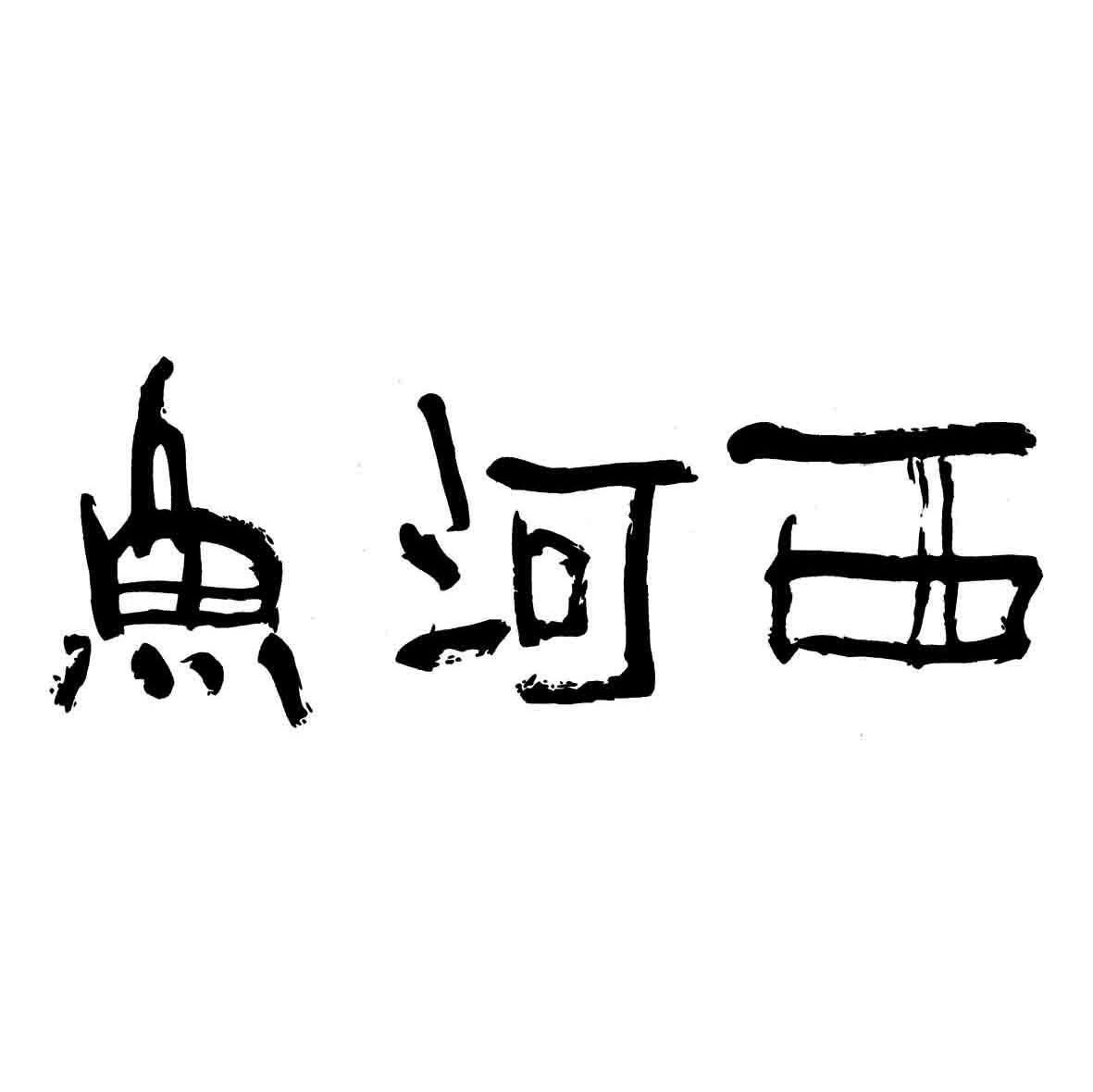 鱼河西