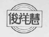 俊祥慧