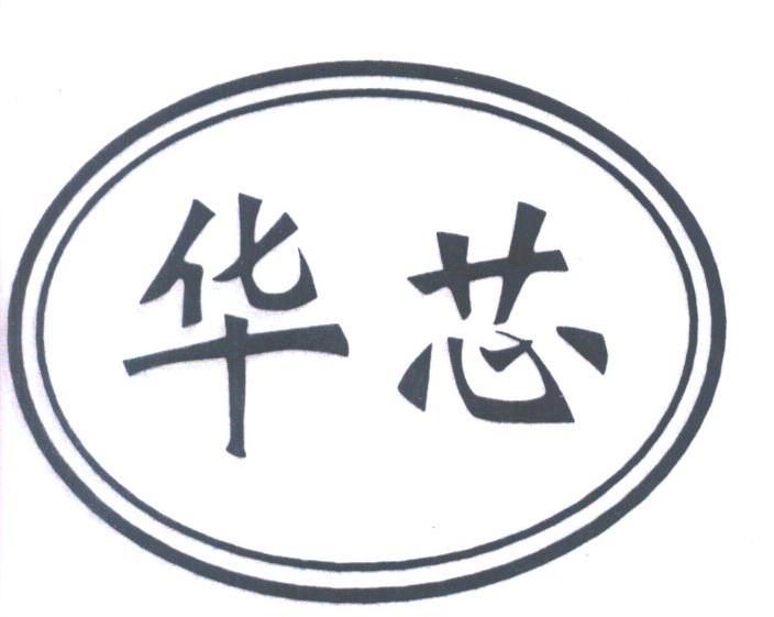 华芯