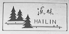 海林