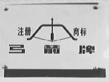 弓箭