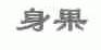 身果