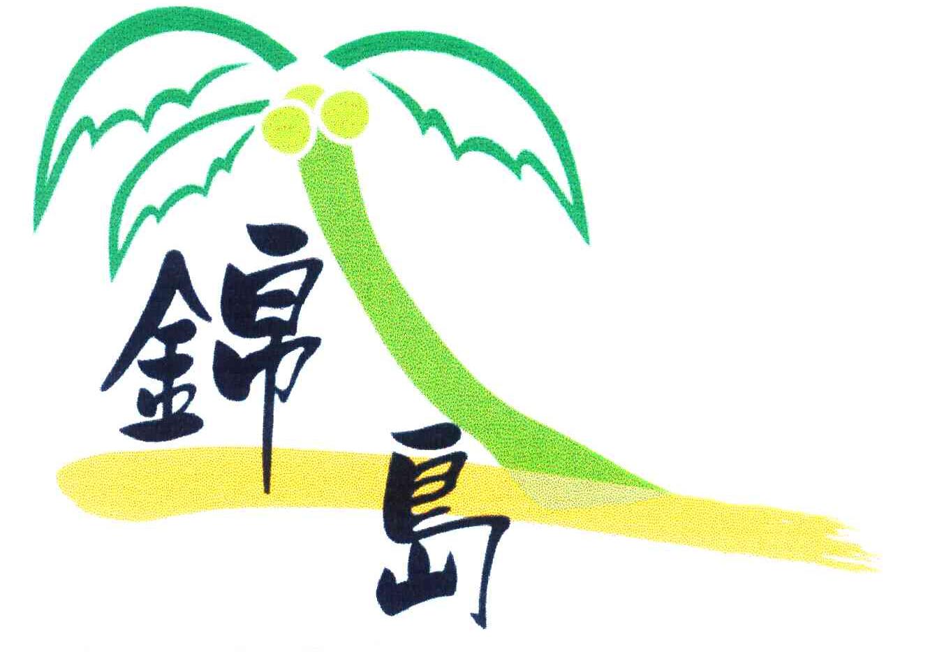 锦岛
