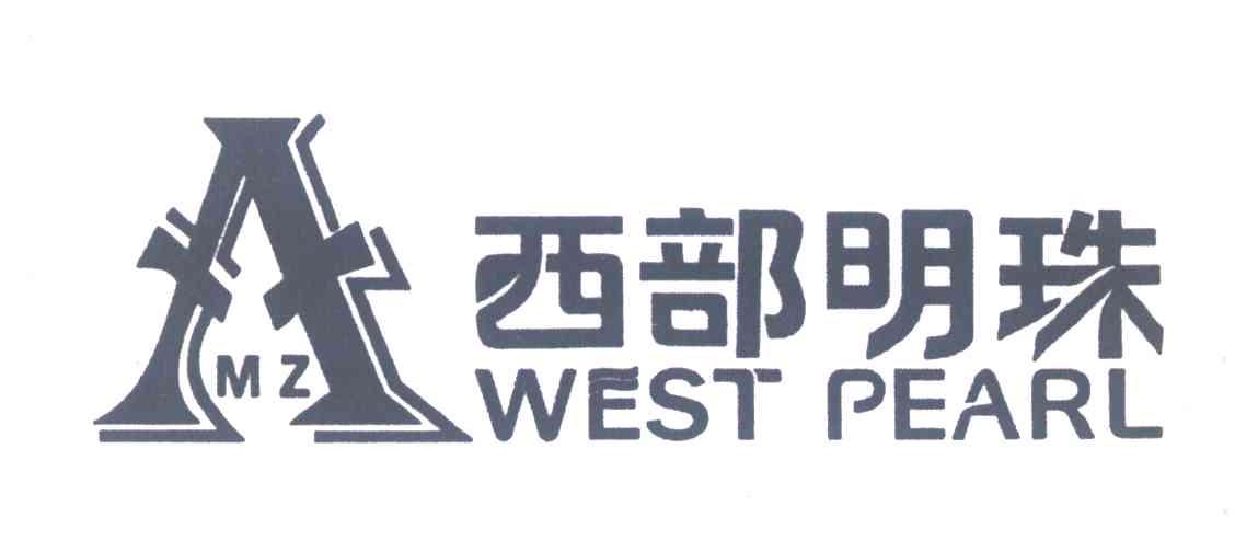 西部明珠;WEST PEARL;MZ