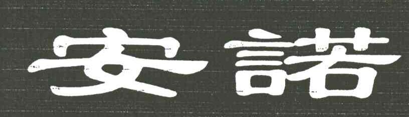 安诺