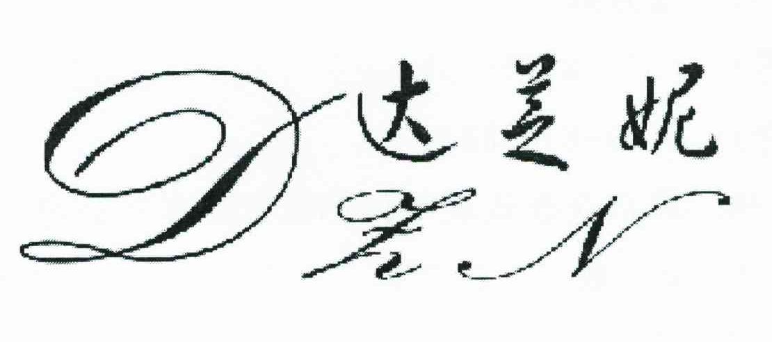 达美妮;DZN