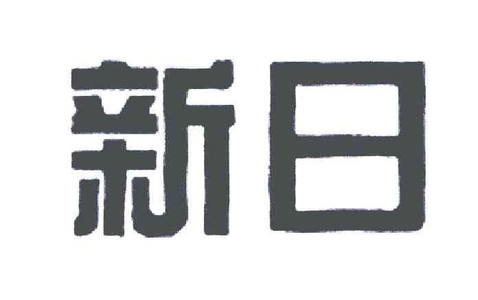 新日