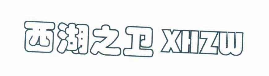 西湖之卫 XHZW
