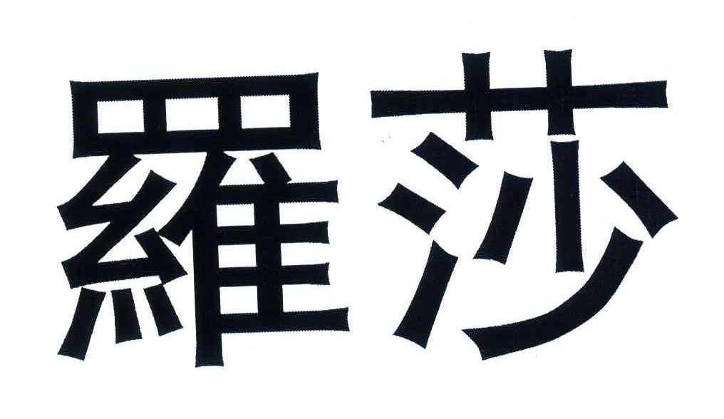 罗莎