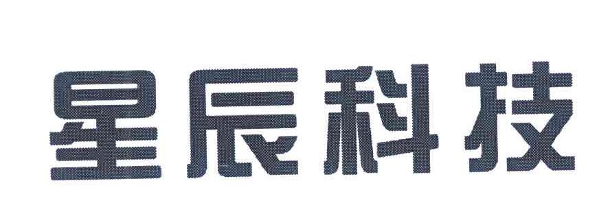 星辰科技