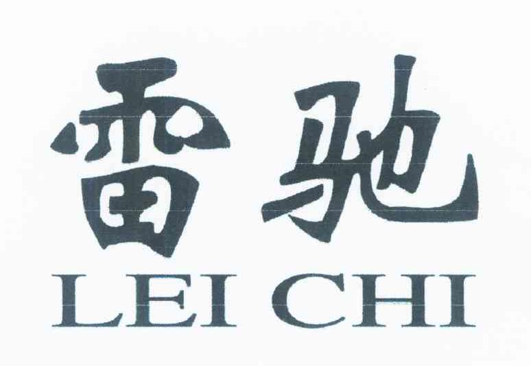 雷驰