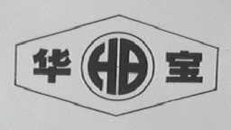 华宝