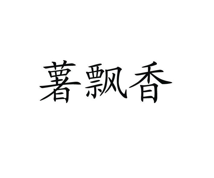 薯飘香